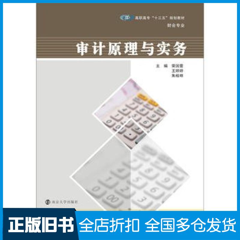 正版旧书审计原理与实务荣国萱王婷婷朱桂明著南京大学出版社9787305173585
