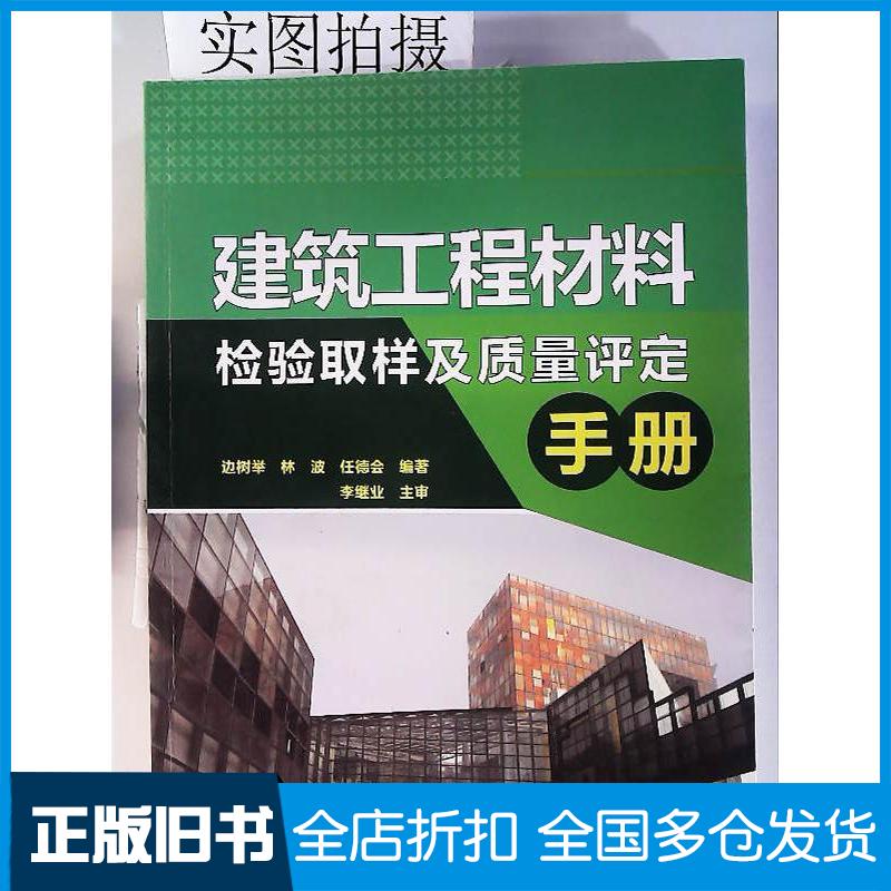 正版旧书建筑工程材料检验取样及质量评定手册边树举林波任德会化学工业出版社边树举林波任德会编著化学工业出版社97871