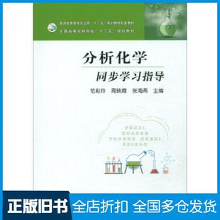 【正版旧书】分析化学同步学习指导范彩玲周映霞张海燕编中国农业出版社9787109242432