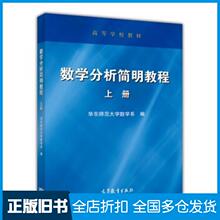 【正版旧书】数学分析简明教程上册华东师范大学数学系编高等教育出版社9787040407860