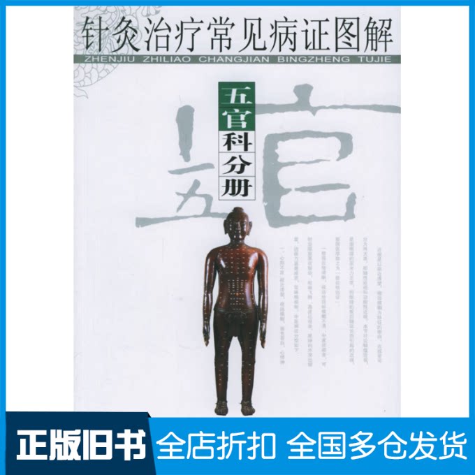 【正版旧书】针灸治疗常见病证图解(五官科分册)张建华 主编9787539028071江西科学技术出版社