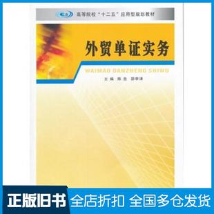 【正版旧书】外贸单证实务陈忠邵李津南京大学出版社9787305155963