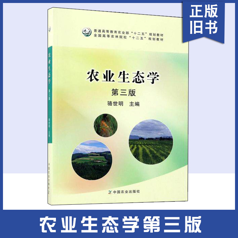 【正版旧书】农业生态学第三3版全国高等农林院校十二五规划教材 9787109151673 中国农业出版社
