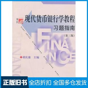 【正版旧书】现代货币银行学教程习题指南第三版胡庆康主编复旦大学出版社9787309070682