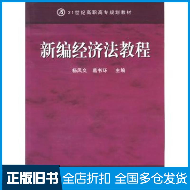 正版旧书新编经济法教程第二版葛书环主编航空工业出版社9787801839558