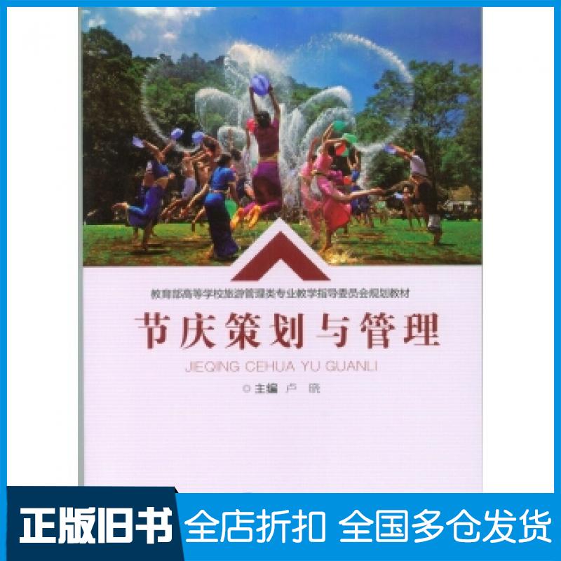 【正版旧书】节庆策划与管理卢晓著重庆大学出版社9787568909143