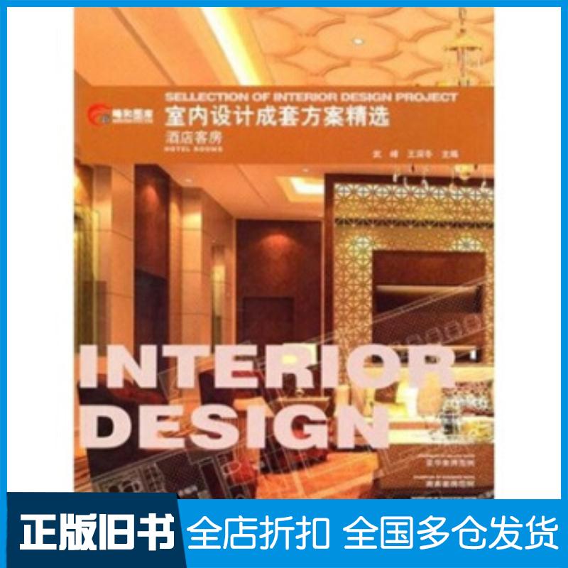 正版旧书室内设计成套方案精选•酒店客房武峰中国建筑工业出版社9787112127061