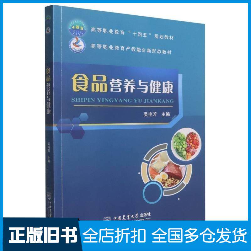 正版旧书食品营养与健康吴艳芳中国农业大学出版社9787565533884