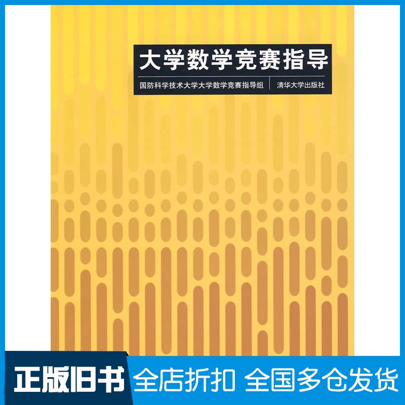 【正版旧书】大学数学竞赛指导国防科技大学大学数学竞赛指导组 著作9787302212133清华大学出版社