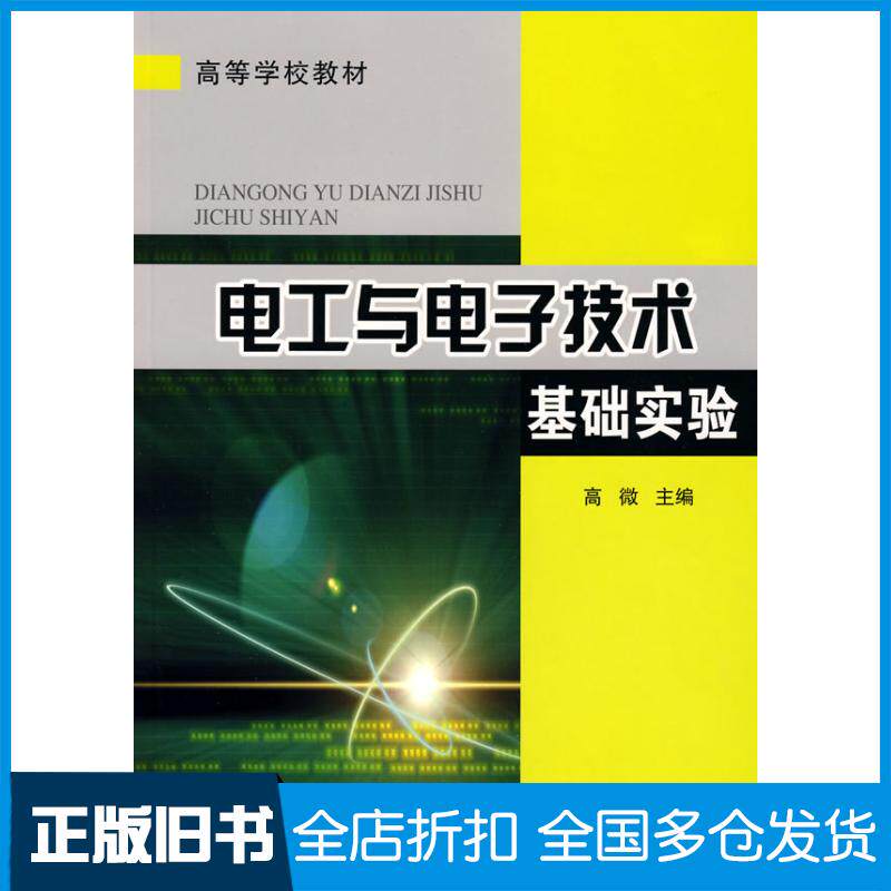 【正版旧书】高教 电工与电子技术基础实验张传英、李进责编9787502161774石油工业出版社