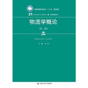 【正版旧书】物流学概论第二2版刘磊中国人民大学出版社9787300267371