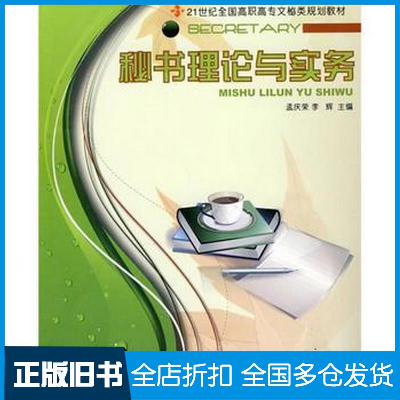 正版旧书秘书理论与实务孟庆荣李辉北京大学出版社9787301155059