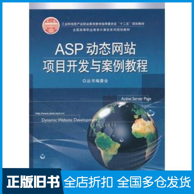 正版旧书ASP动态网站项目开发与案例教程全国计算机系列编委会编电子工业出版社9787121149627