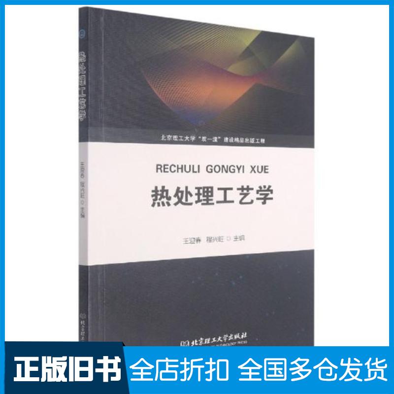 正版旧书热处理工艺学王迎春程兴旺多海鹏北京理工大学出版社9787568298667
