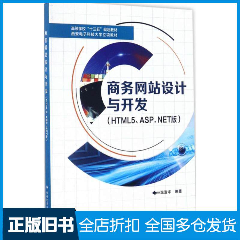 正版旧书商务网站设计与开发HTML5ASP.NET版温浩宇编著西安电子科技大学出版社9787560643120