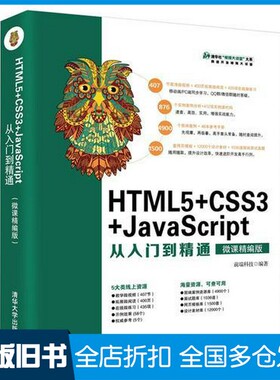 【正版旧书】HTML5+CSS3+JavaScript从入门到精通  微课精编版前端科技编著清华大学出版社9787302502203