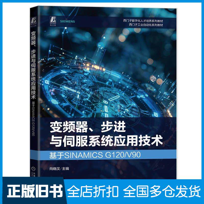 正版旧书变频器步进与伺服系统应用技术向晓汉机械工业出版社9787111759027