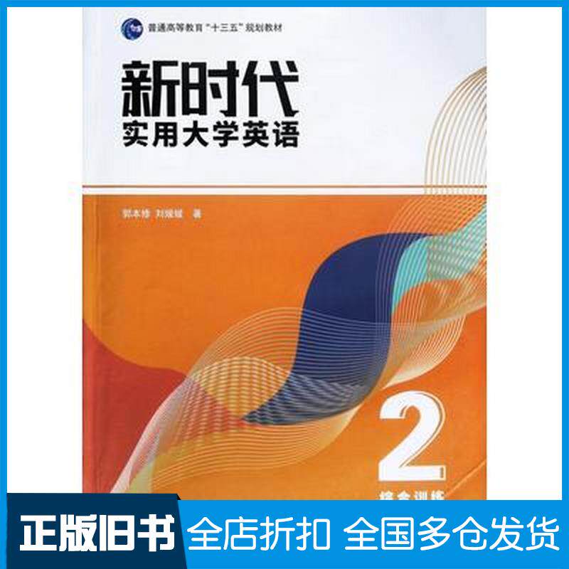 正版旧书新时代实用大学英语综合训练2郭本修刘媛媛中国石油大学出版社9787563667994