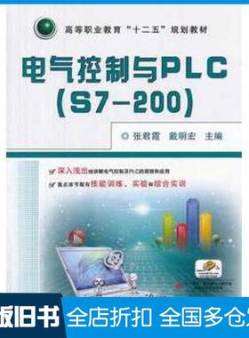 【正版旧书】电气控制与PLCS7200张君霞戴明宏主编机械工业出版社9787111451860