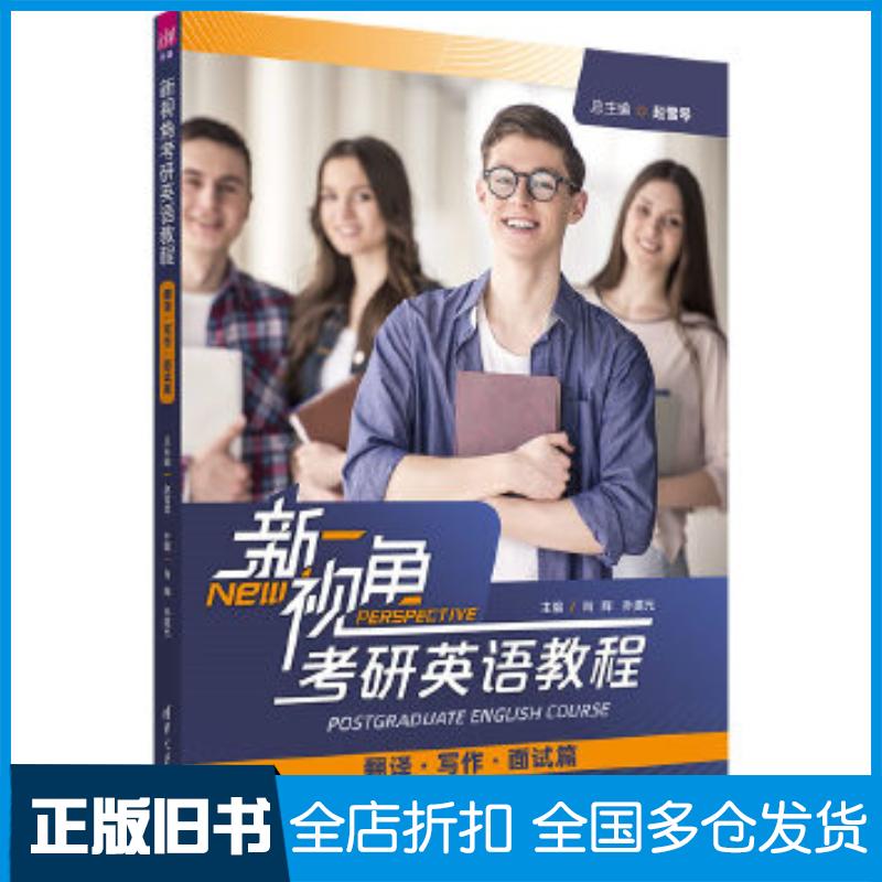 正版旧书新视角考研英语教程翻译·写作·面试篇赵雪琴清华大学出版社9787302584988
