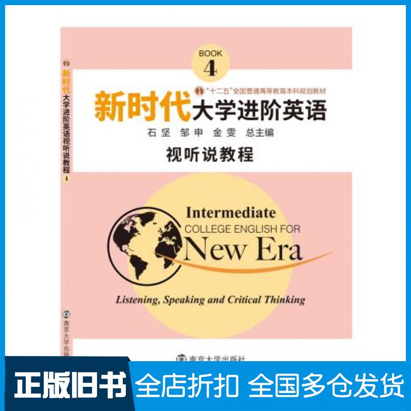 【正版旧书】新时代大学进阶英语视听说教程4石坚邹申金雯南京大学出版社9787305221330