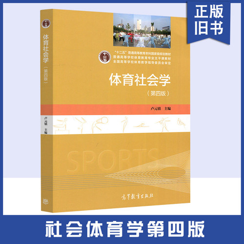 体育社会学 第四版体育类
