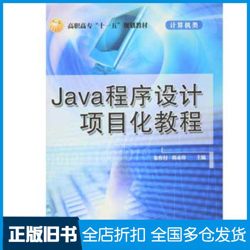 正版旧书Java程序设计项目化教程朱作付韩永印主编Java程序设计项目化教程冶金工业出版社9787502450328