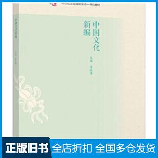 【正版旧书】中国文化新编李玫谕高等教育出版社9787040551655