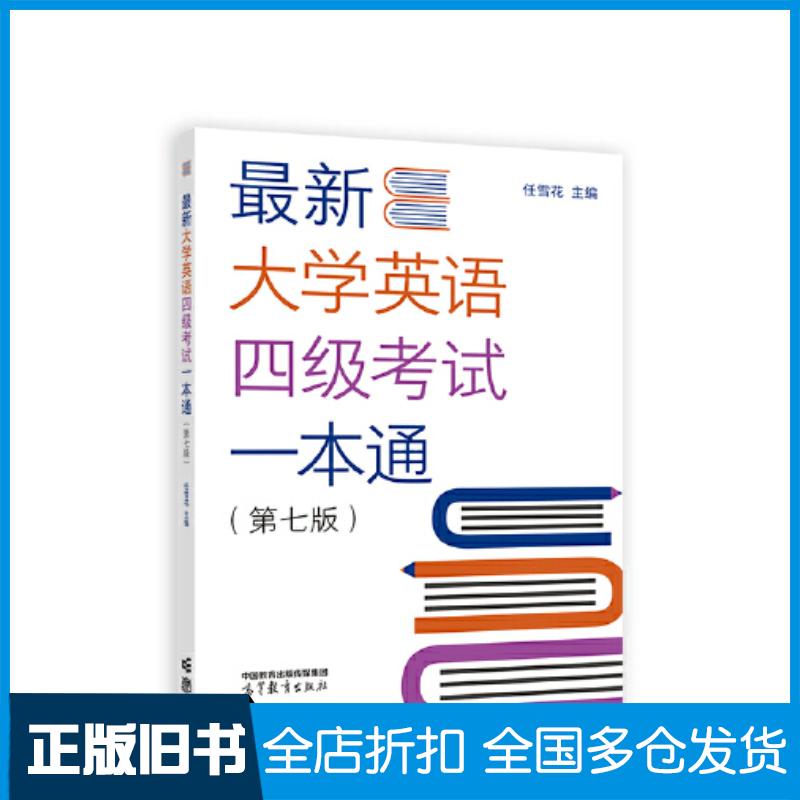 正版旧书最新大学英语四级考试一本通第七版任雪花高等教育出版社9787040605716