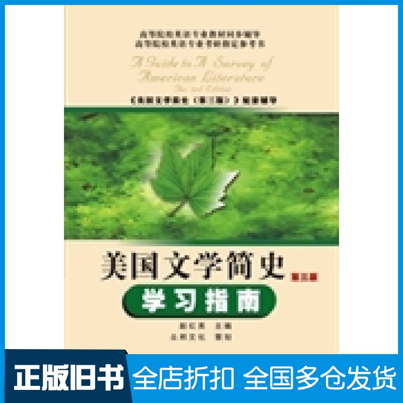 【正版旧书】常耀信美国文学简史(第三版)学习指南(常耀信第3版同步考研辅导,含中文翻译)英语类考研适用赵红英 编