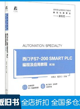 【正版旧书】西门子S7200SMARTPLC编程及应用教程第二2版侍寿永夏玉红主编机械工业出版社9787111665830