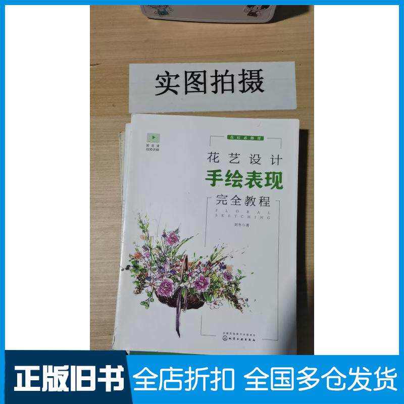 正版旧书花艺设计手绘表现完全教程刘冬化学工业出版社9787122382399