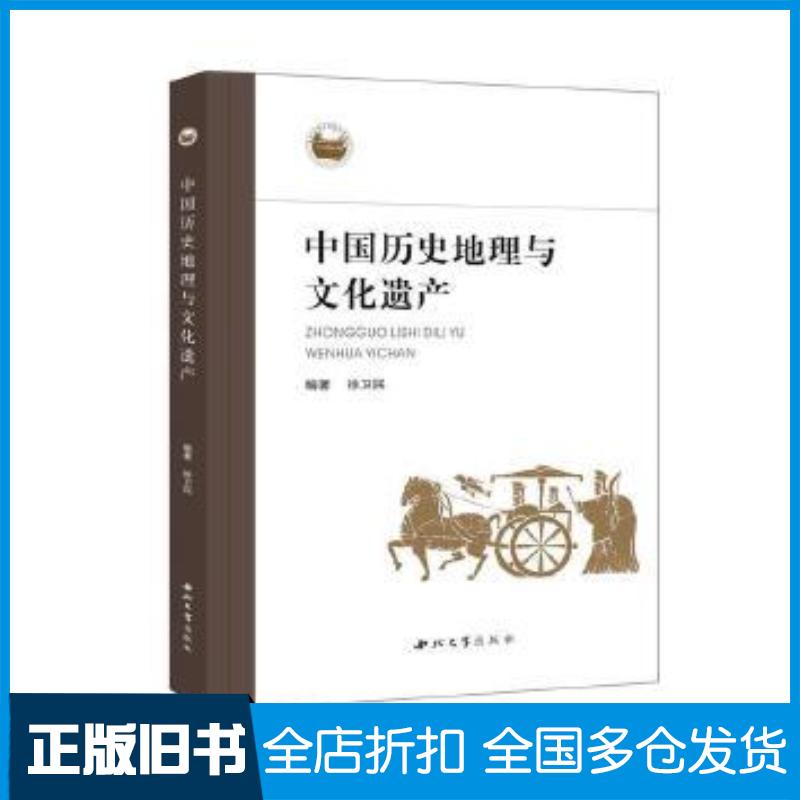 正版旧书中国历史地理与文化遗产徐卫民编著西北大学出版社9787560445779