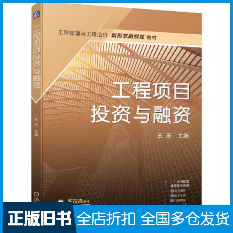 正版旧书工程项目投资与融资王乐机械工业出版社9787111725343