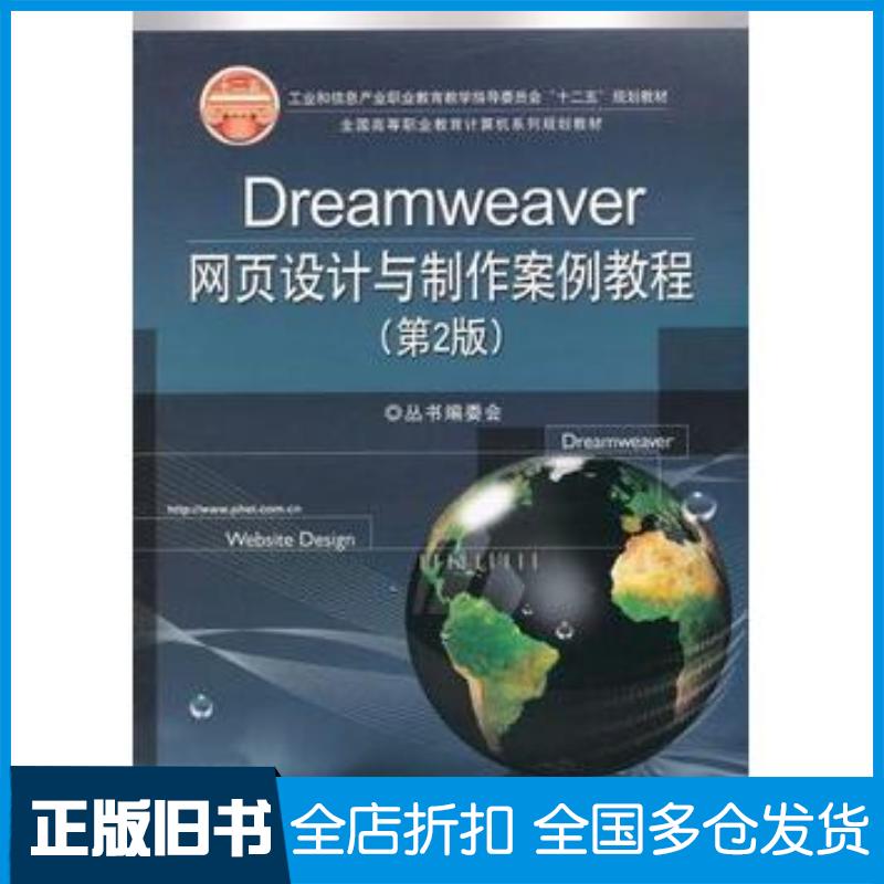 正版旧书Dreamweaver网页设计与制作案例教程第2版全国高等职业教育计算机系列规划教材丛书编委会电子工业出版社9787