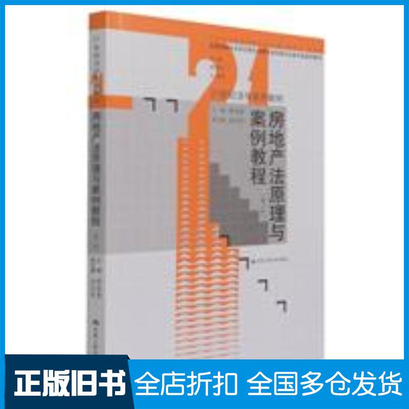 正版旧书房地产法原理与案例教程第三3版李延荣中国人民大学出版社9787300295121