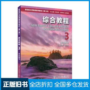 【正版旧书】新目标大学英语系列教材第二2版综合教程3刘正光上海外语教育出版社9787544676892