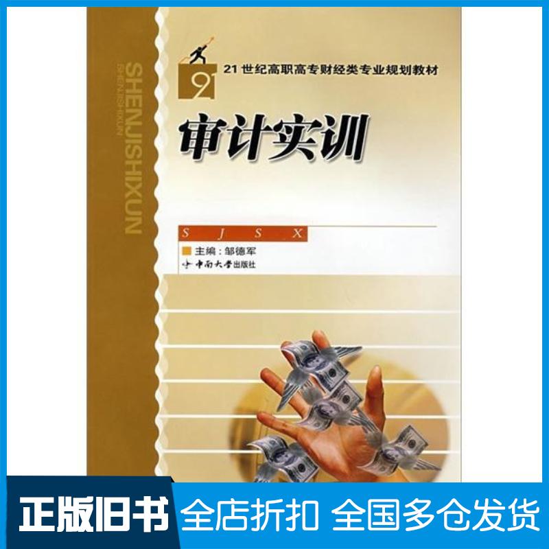 正版旧书审计实训邹德军主编中南大学出版社9787811055320
