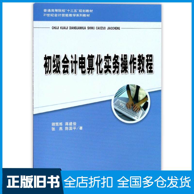 【正版旧书】初级会计电算化实务操作教程(21世纪会计技能教学系列教材普通高等院校十三五规划教材)卿笃炼//蒋建俊//张燕//陈国平