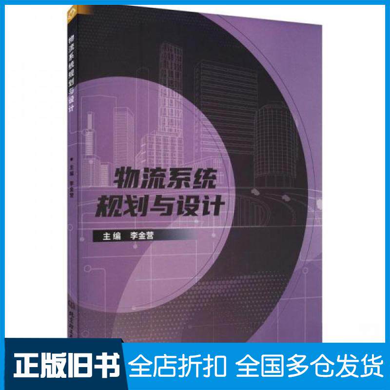 【正版旧书】物流系统规划与设计李金营 编9787576321104北京理工大学出版社