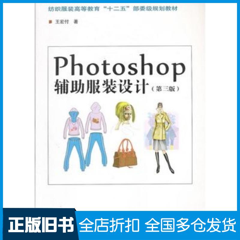 正版旧书Photoshop辅助服装设计第三版王宏付著东华大学出版社9787566902214