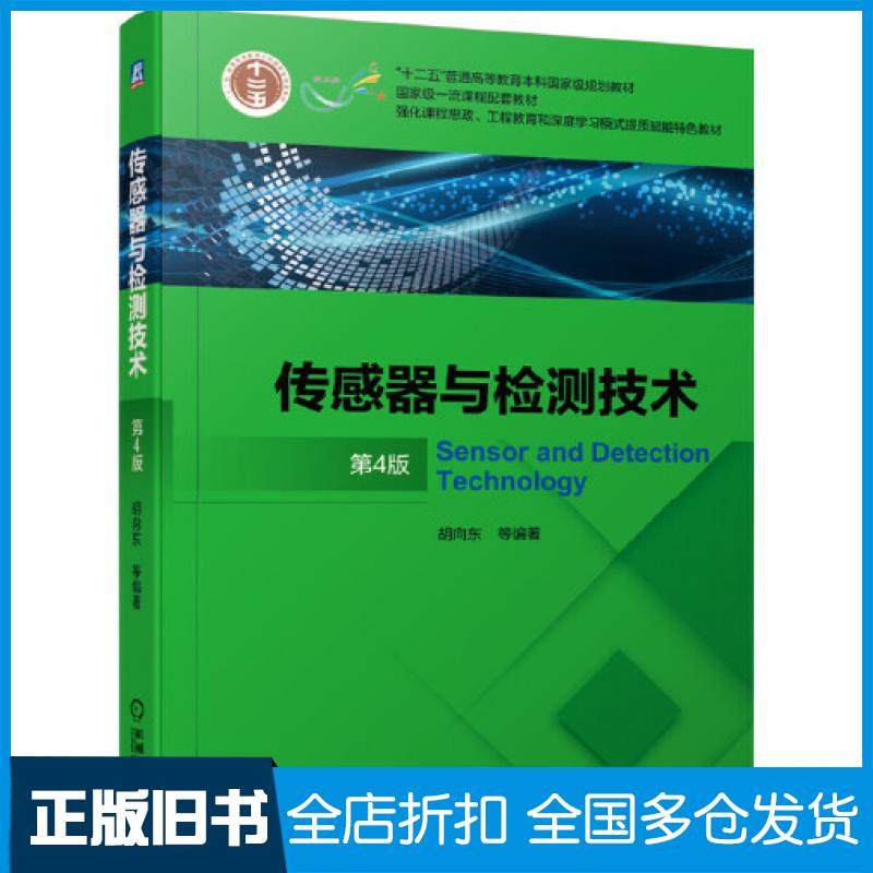 【正版旧书】传感器与检测技术第四4版胡向东机械工业出版社9787111672685