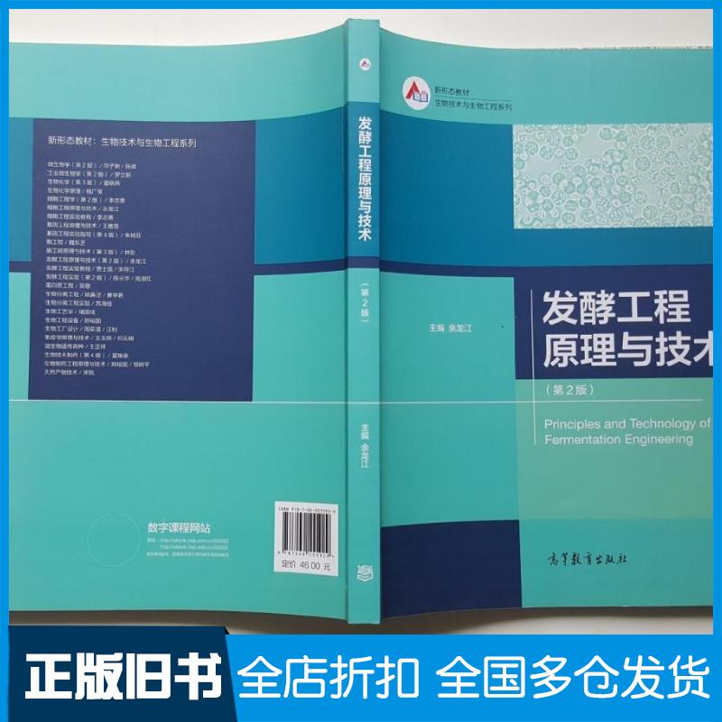 正版旧书发酵工程原理与技术第2版余龙江主编李为鲁明波副主编高等教育出版社9787040555929
