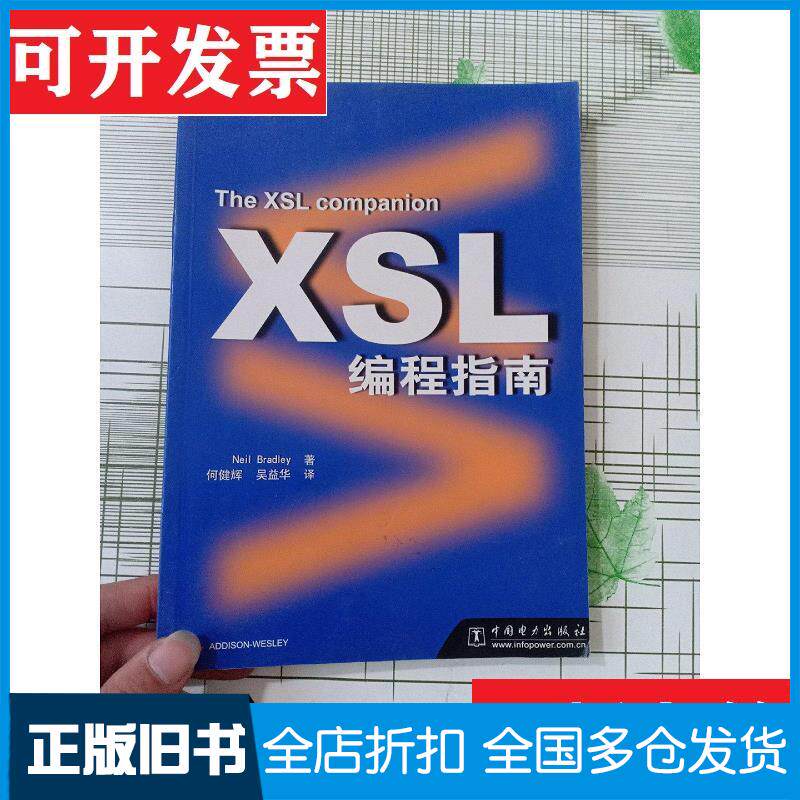 正版旧书XSL编程指南美NeilBradley著何建辉吴益华译中国电力出版社9787508308005