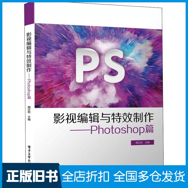正版旧书影视编辑与特效制作颜正恕编电子工业出版社9787121422980
