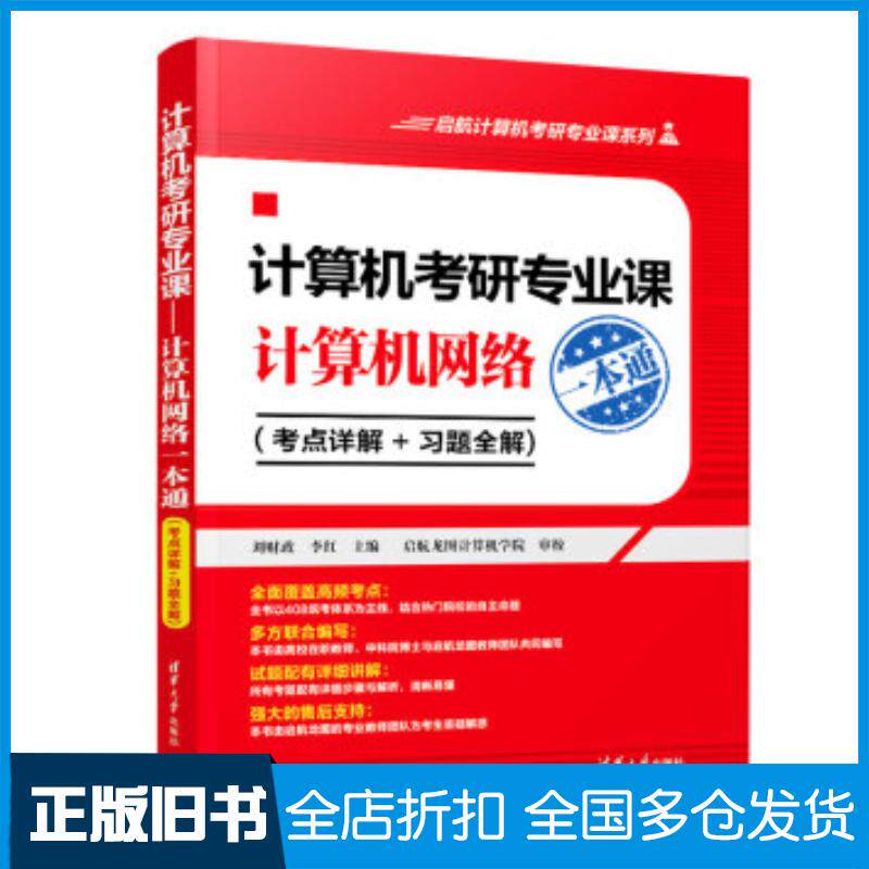 正版旧书计算机考研专业课计算机网络刘财政李红清华大学出版社9787302531784