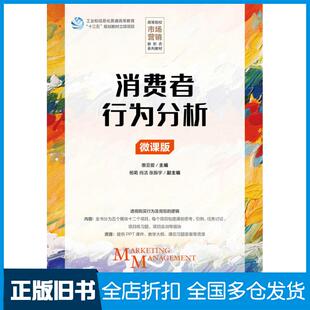 【正版旧书】消费者行为分析微课版惠亚爱人民邮电出版社9787115572011