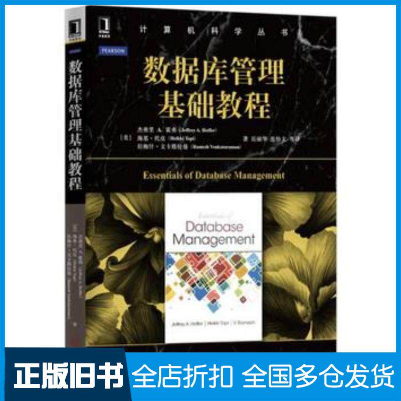 正版旧书数据库管理基础教程杰弗里A霍弗JeffreyAHoffer机械工业出版社9787111526230