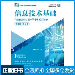 【正版旧书】信息技术基础Windows10+WPSOffice微课版第二2版程远东王坤人民邮电出版社9787115618566