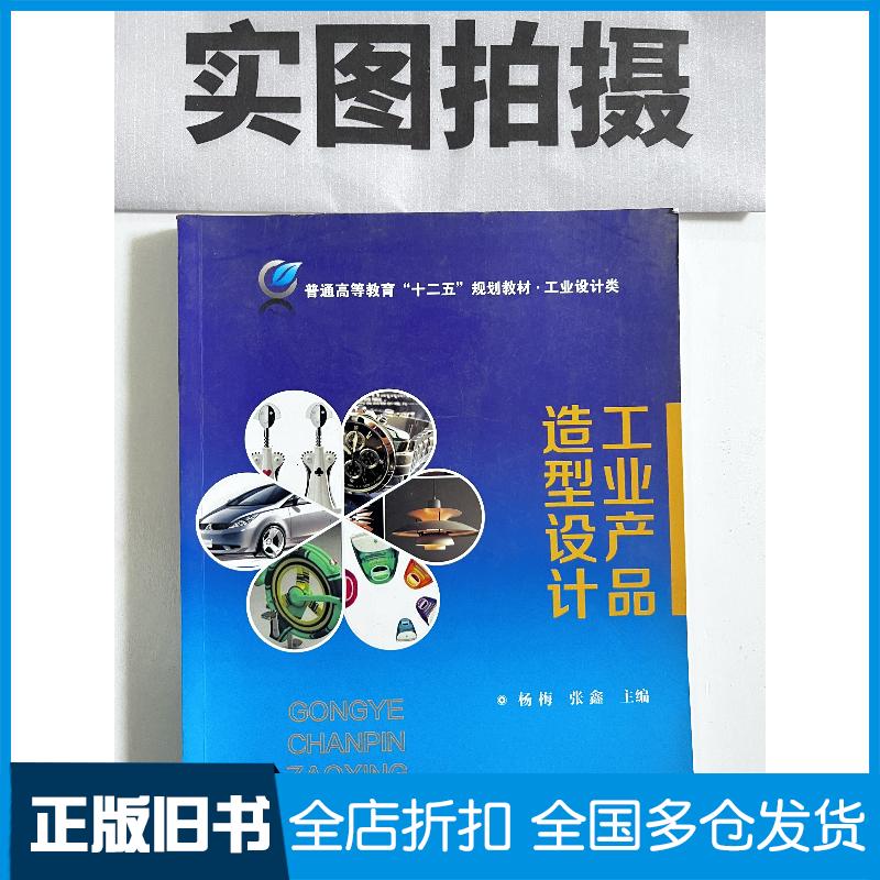 正版旧书工业产品造型设计杨梅张鑫主编化学工业出版社9787122209160